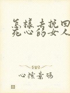 怎样去挽回对你死心的女人封面