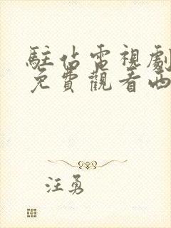 驻站电视剧全集免费观看西瓜影院