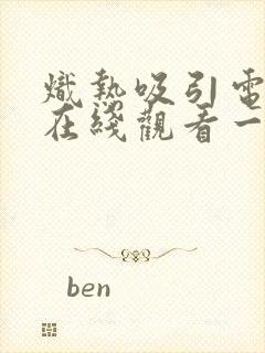 炽热吸引电视剧在线观看一共多少集