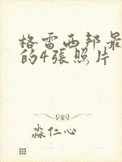 格雷西邦最惊艳的4张照片