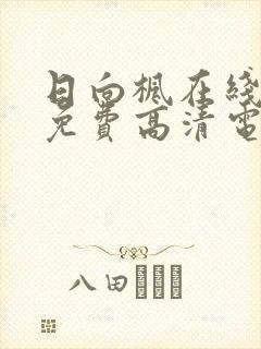 日向枫在线观看免费高清电视剧