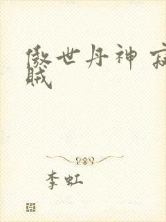 傲世丹神 寂小贼
