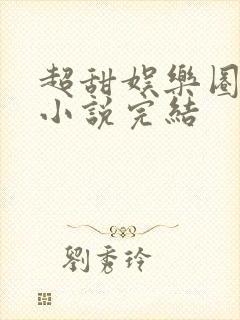 超甜娱乐圈宠文小说完结