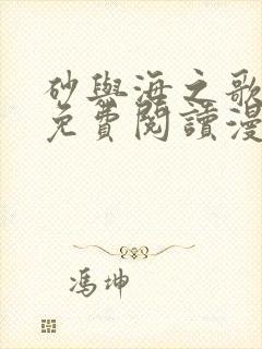 砂与海之歌全集免费阅读漫画