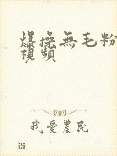 爆操无毛粉嫩逼视频