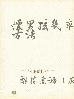 怀男孩几率高的方法