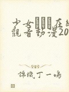 少女たちよ在线观看动漫2023年新番预告