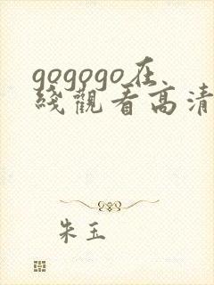 gogogo在线观看高清完整版手机免费
