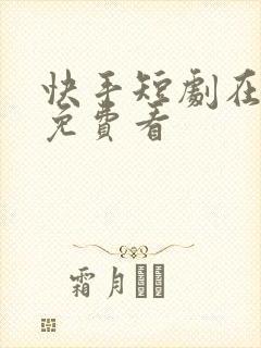 快手短剧在哪里免费看