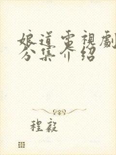 娘道电视剧剧情分集介绍