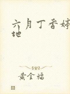 六月丁香婷婷基地