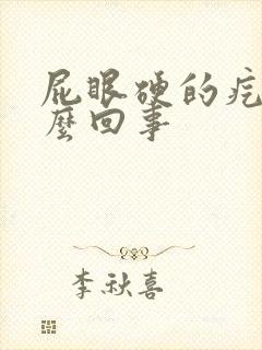 屁眼硬的疙瘩怎么回事