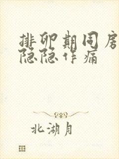 排卵期同房小腹隐隐作痛