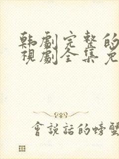 韩剧完整的爱电视剧全集免费观看