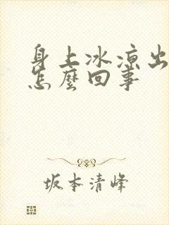 身上冰凉出虚汗怎么回事