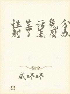 性生活几分钟就射了怎么办