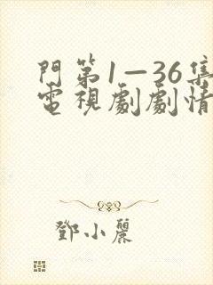 门第1—36集电视剧剧情介绍