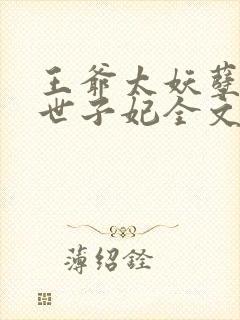 王爷太妖孽绝宠世子妃全文阅读