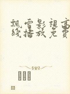 飘雪影视高清在线播放免费观看