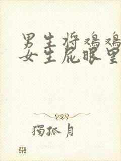 男生将鸡鸡插进女生屁眼里