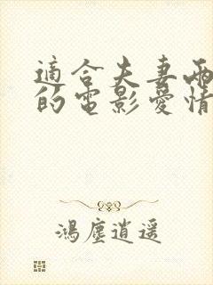 适合夫妻两人看的电影爱情电影推荐