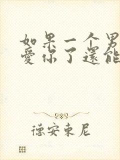 如果一个男人不爱你了还能可能挽回么封面