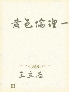 黄色伦理一级片