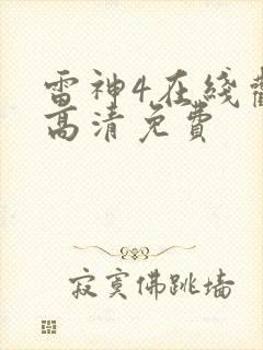 雷神4在线观看高清免费