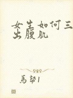 女生如何三天练出腹肌