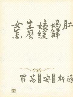 女生姨妈肚子疼怎么缓解