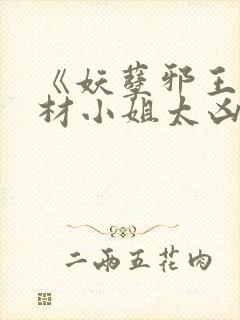 《妖孽邪王,废材小姐太凶猛》