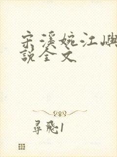 宋溪婉江屿白小说全文