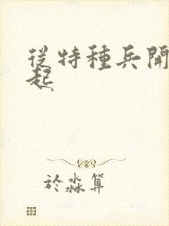 从特种兵开始崛起封面