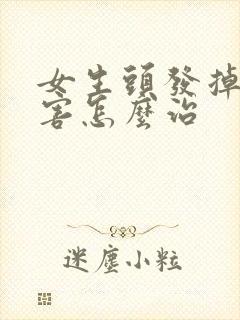 女生头发掉的厉害怎么治