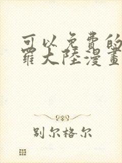 可以免费的看斗罗大陆漫画软件封面