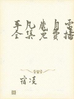 平凡岁月电视剧全集免费播放高清