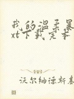 我的温柔暴君txt下载完本