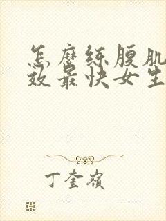 怎么练腹肌最有效最快女生封面