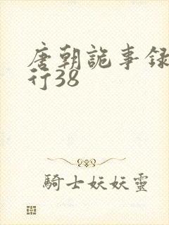 唐朝诡事录之西行38