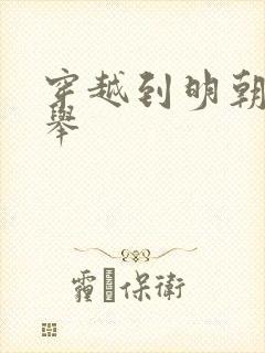 穿越到明朝考科举