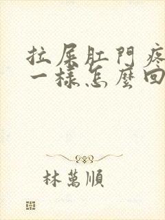 拉屎肛门疼撕裂一样怎么回事封面