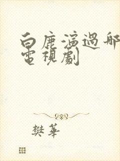 白鹿演过哪些剧电视剧