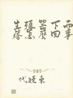 生殖器下面起疙瘩怎么回事