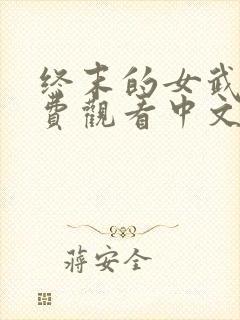 终末的女武神免费观看中文版