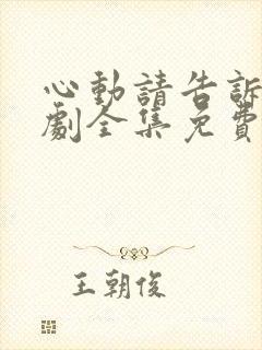 心动请告诉我短剧全集免费播放