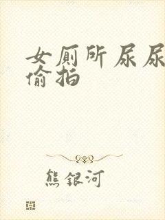 女厕所尿尿视频偷拍封面