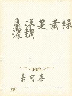 鼻涕是黄绿色且浓稠