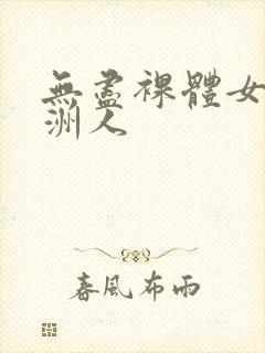 无尽裸体女同亚洲人