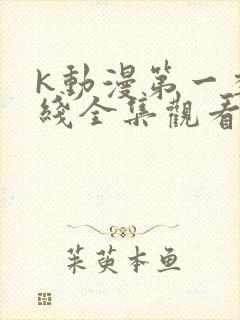 k动漫第一季在线全集观看