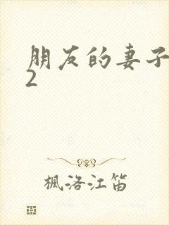 朋友的妻子交换2